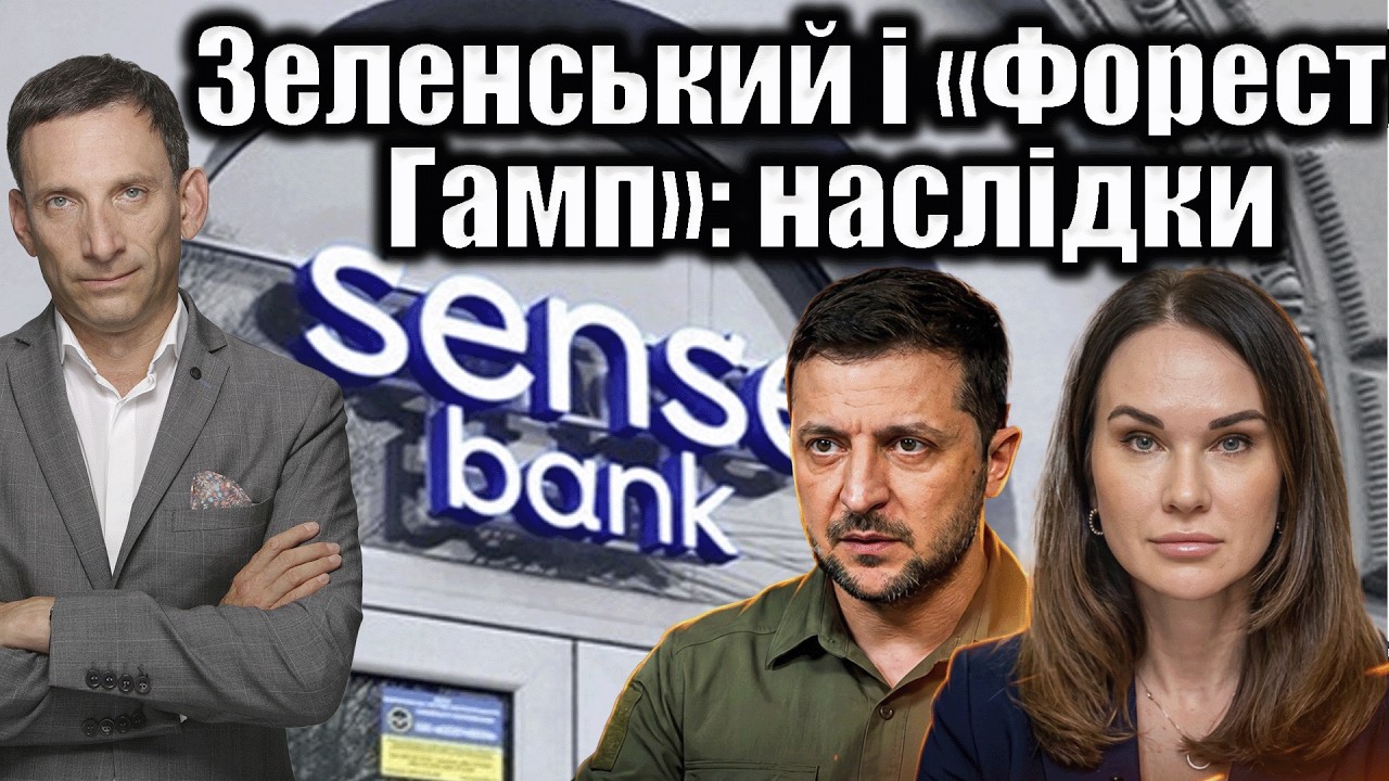 Зеленський і «Форест Гамп»: наслідки  | Віталій Портников