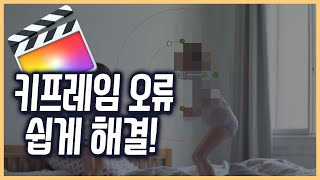 파이널컷 10.4.9버전 키프레임 버그 오류 간단하게 해결하기
