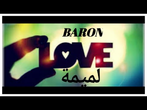 Baron - LOMIMA [Official Audio] | لميمة | البارون #الام