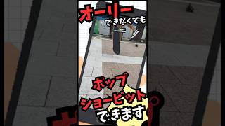 オーリーできなくてもポップショービット出来ます𓂃🛹加齢と戦うスケーター七転ナオキ