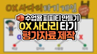 파워포인트 하이퍼링크 기능을 활용한 OX사다리타기 평가자료 만들기