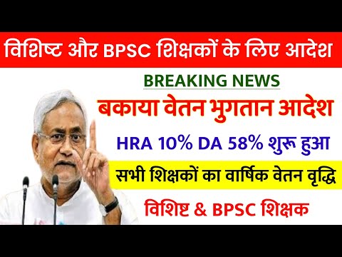 विशिष्ट और BPSC शिक्षकों के लिए आदेश ✅ बकाया वेतन भुगतान आदेश जारी 🔴शिक्षकों का HRA/DA UPDATE