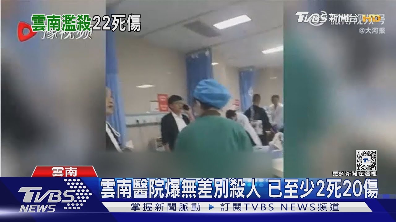 雲南醫院爆無差別殺人 已至少2死20傷