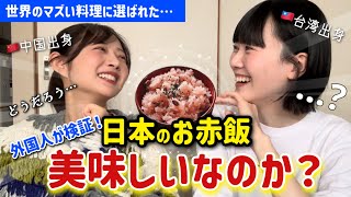 【海外の反応】日本のお赤飯、本当は美味しいの？中華女子二人が検証してみた！！【世界のマズイ料理】@kumajiang 