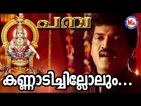 കണ്ണാടി ചില്ലൊലും | Kannadi Chillolum Kani Pamba | MG Sreekumar | Ayyappa Devotional Songs Malayalam