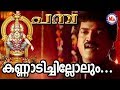 കണ്ണാടി ചില്ലൊലും Kannadi Chillolum Kani Pamba MG Sreekumar Ayyappa 
