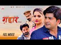 ग़द्दार GADDAR Full Movie Pratap Dhama Radhika Mohar Ratan Jaanu Latest Haryanvi Film 