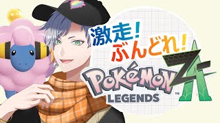 【ポケモンZA】俺の相棒だけいない街 #5