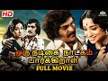 Oru Nadigai Natakam Parkiral 1978 Tamil Full Movie HD Lakshmi Srikanth Superhit Tamil Movie