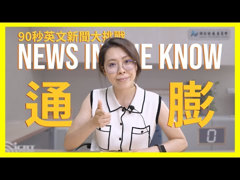 90 秒輕鬆搞懂什麼是「通貨膨脹」
