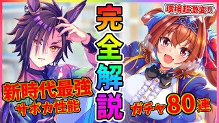 【ウマ娘】新シナリオ超特攻の覇権サポカを完全解説！激熱展開のガチャ80連！【走れ！メカウマ娘】