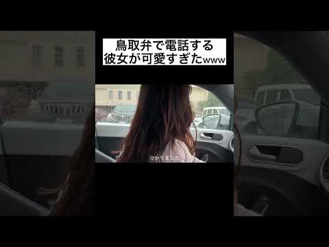 鳥取弁で電話する彼女が可愛すぎたwww