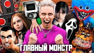 Аришнев - Главный монстр