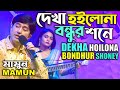 Mamun. Dekha Hoilona Bondhur Shoney (Music Video) দেখা হইলোনা বন্ধুর শনে - মা