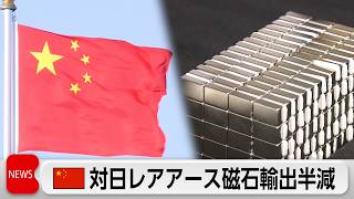 中国レアアース磁石　7月の日本輸出が半減　炭化タングステンは6カ月連続でゼロ