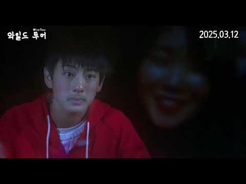 [와일드 투어] 메인 예고편 공개!