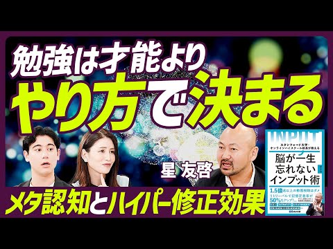 【勉強は才能よりやり方で決まる】記憶を定着させる「メタ認知」と「ハイパー修正効果」とは？ / 勉強は「教える想定で学ぶ」 / 日常生活でメタ認知を上げるには？【EDUCATION SKILL SET】