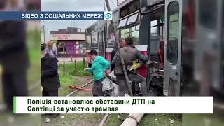Поліція встановлює обставини ДТП на Салтівці за участю трамвая