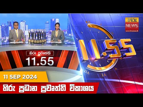 Hiru News 11:55 AM | 2024-09-11