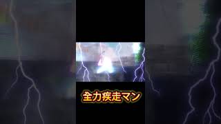 全力疾走マン　#shorts
