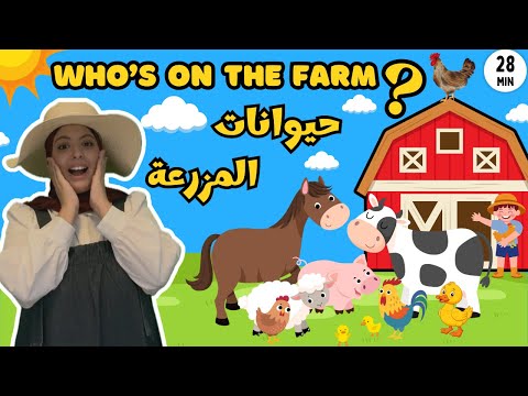 Farm animals for kids in Arabic | حيوانات المزرعة | Learn animals names in Arabic | Sweet Kalima