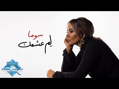 Soma - Lem Ashamak | سوما - لم عشمك
