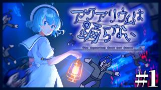 【アクアリウムは踊らない】じゃあ俺が踊る！！！！！！！！！！！　#1【11年目】
