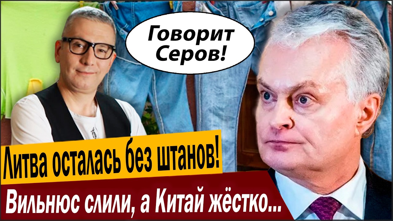 Литва осталась без штанов! Вильнюс слили, а Китай жёстко влепил леща!