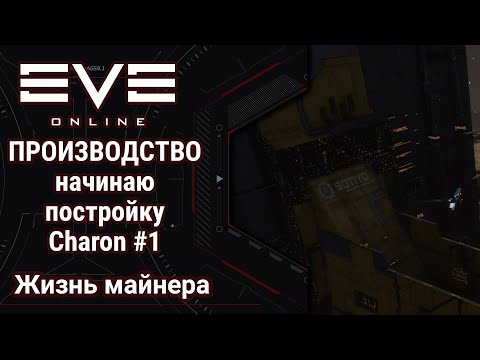 , title : '🔴 EVE Online #57: Производство [1] | начинаю постройку Charon | разбираюсь что к чему'