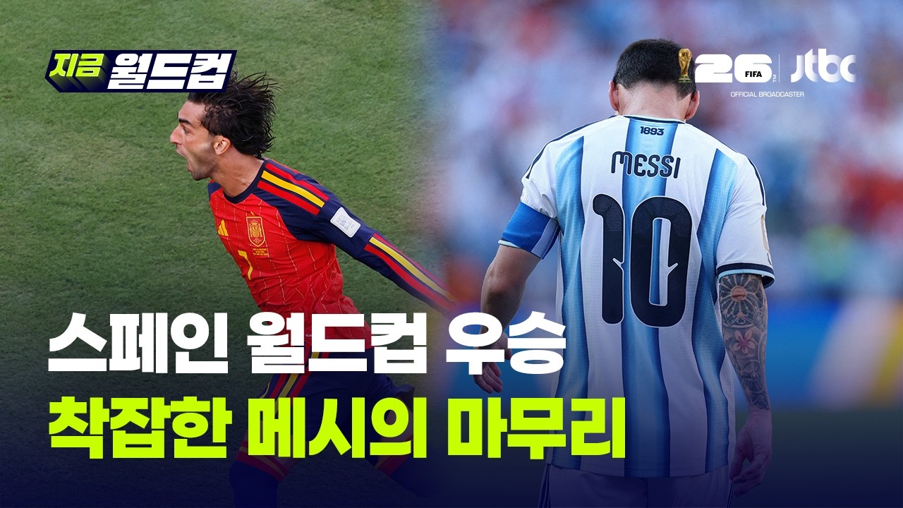 스페인 아르헨에 1 대 0 승리, 월드컵 우승…착잡한 메시의 라스트 댄스 | 지금 월드컵