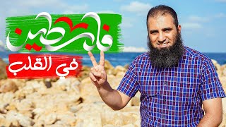 صورة فلسطين في القلب