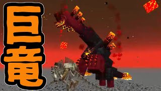 [Mobバトル]終焉の巨竜[minecraft][ゆっくり実況][1.20.1]