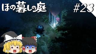 【ほの暮しの庭】夜遊び#23【ゆっくり実況プレイ】