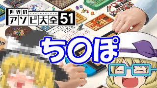 【アソビ大全】魔理沙のケツ　part1【ゆっくり実況】