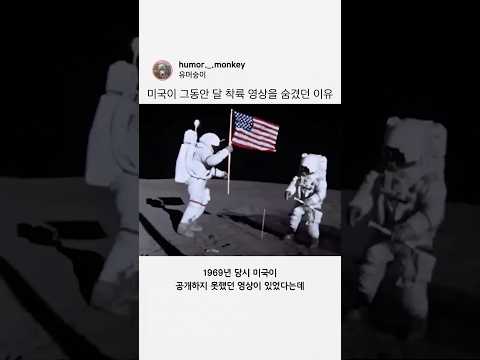 미국이 달 착륙 영상 공개하지 않았던 이유