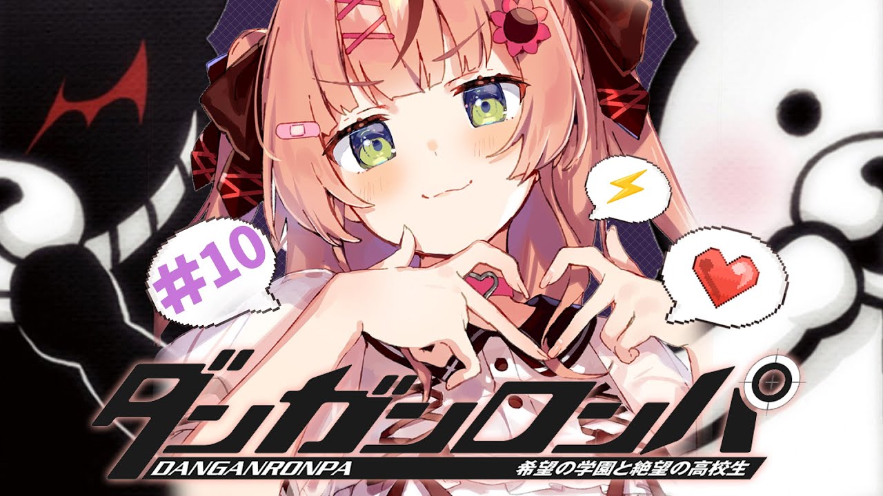 #10 ꒰ダンガンロンパ ꒱　完全初見ダンガンロンパ～🐼 ep6 最終回かも～？　˹ 本間ひまわり にじさんじ ˼