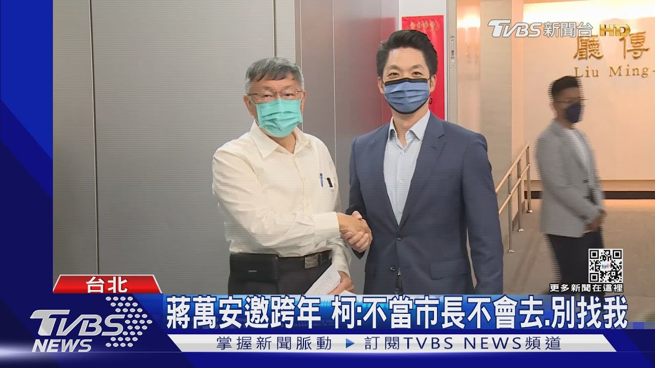 蔣萬安邀跨年 柯:不當市長不會去、別找我