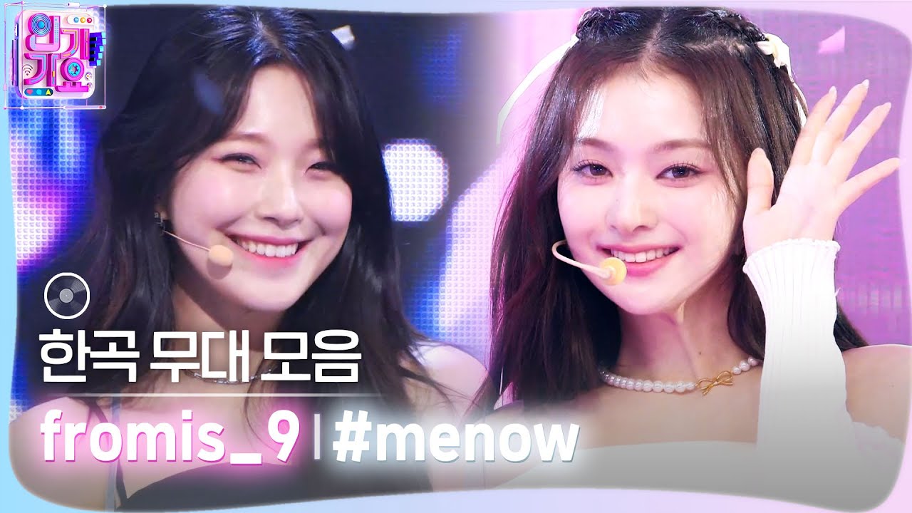 💿한곡 무대 모음🗂️ 전부 나야 이대로 좋아🪞💎 fromis_9(프로미스나인)의 #menow 무대 모음 zip✨ #SBSInkig