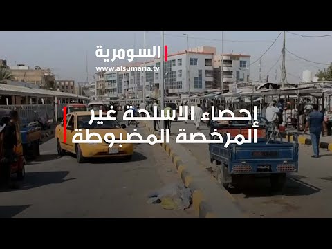 شاهد بالفيديو.. واسط .. الشرطة تحصي الاسلحة غير المرخصة المضبوطة والمواطنون يشيدون
