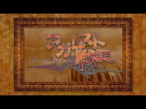 アガレスト戦記