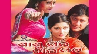 Sasughara Chalijibi ସାସୁଘରେ ଚାଲିଯିବି Superhit Movie Cinema