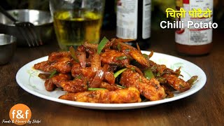 Chilli Potato Recipe | चिली पोटैटो रेसिपी | Chatpati Aloo Chilli Recipe By Shilpi
