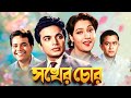 সখের চোর উত্তম কুমার তরুণ কুমার বাসবী 