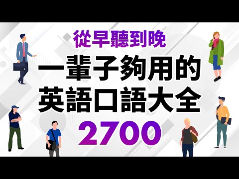 Descargar 從早聽到晚一輩子夠用的英語口語大全2700句時長10小時