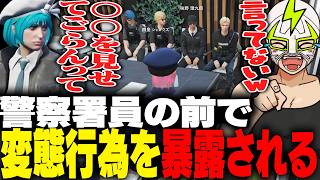 大事な捜査報告の場で過去の変態行為をあやなみれいに暴露されるシャンクズ【ストグラ】
