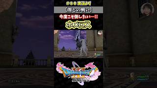 【闇との戦い】ホメロス【ドラクエ11S実況】#ドラゴンクエスト #dq #dq11s #2Dモード #ゲーム実況 #shorts