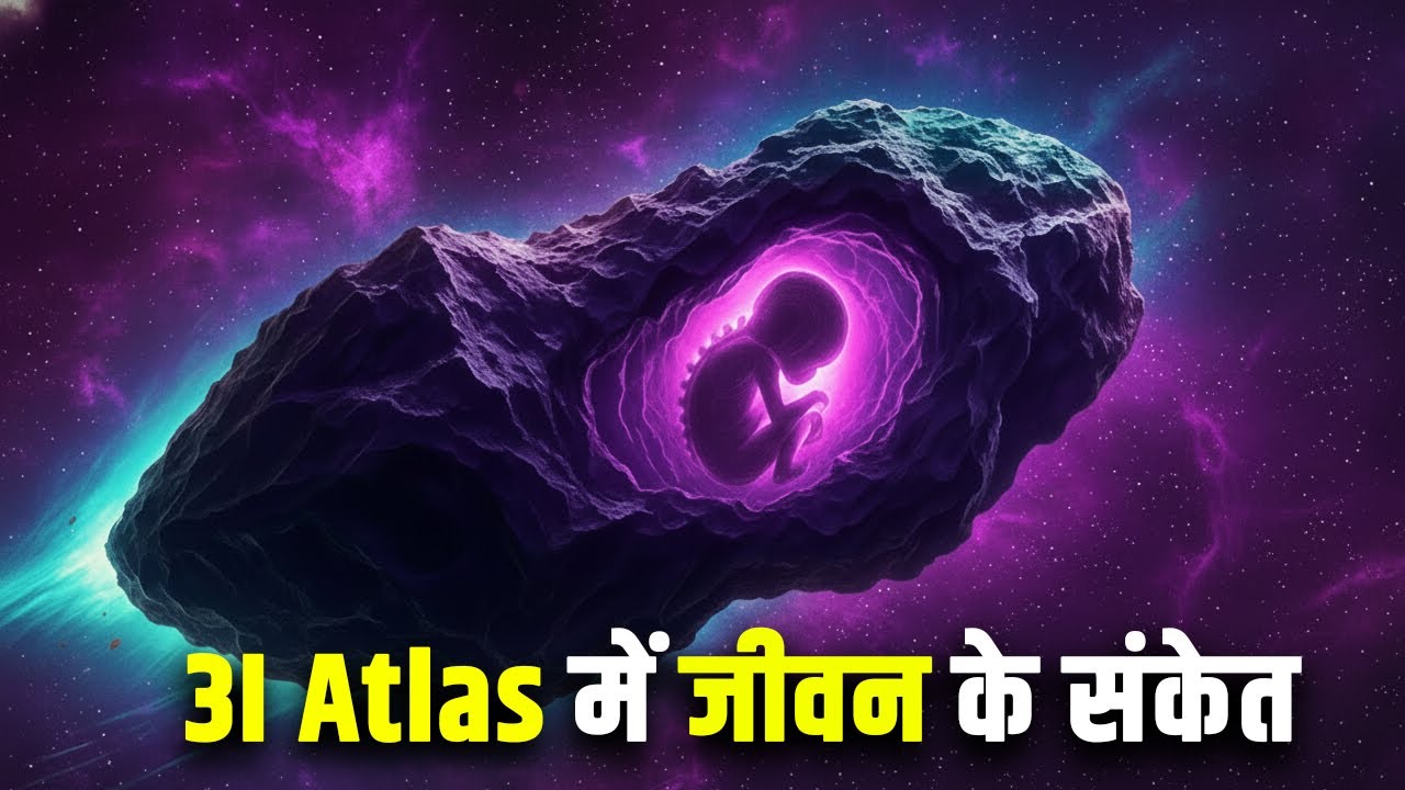 3I Atlas में जीवन के संकेत? 3I Atlas: Evidence of Alien Life? 3I atlas News