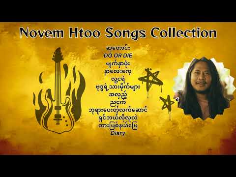 Novem Htoo(နိုဗမ်ထူး) Songs Collection