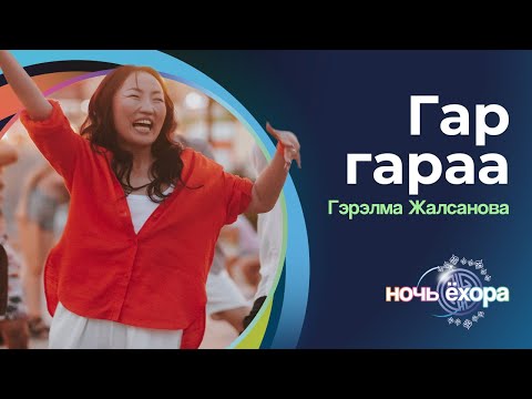 ГЭРЭЛМА ЖАЛСАНОВА - ГАР ГАРАА | ПРЕМЬЕРА КЛИПА!