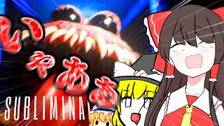 【ゆっくり実況】【ホラーゲーム】はしゃぎすぎちまったみてえだ【SUBLIMINAL】